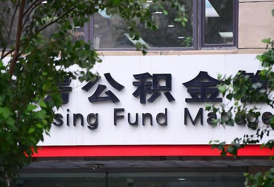公积金合作银行-阳江公积金代办平台