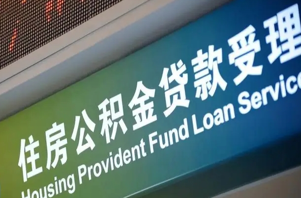 员工申请单位住房公积金_阳江公积金代办在职离职封存服务